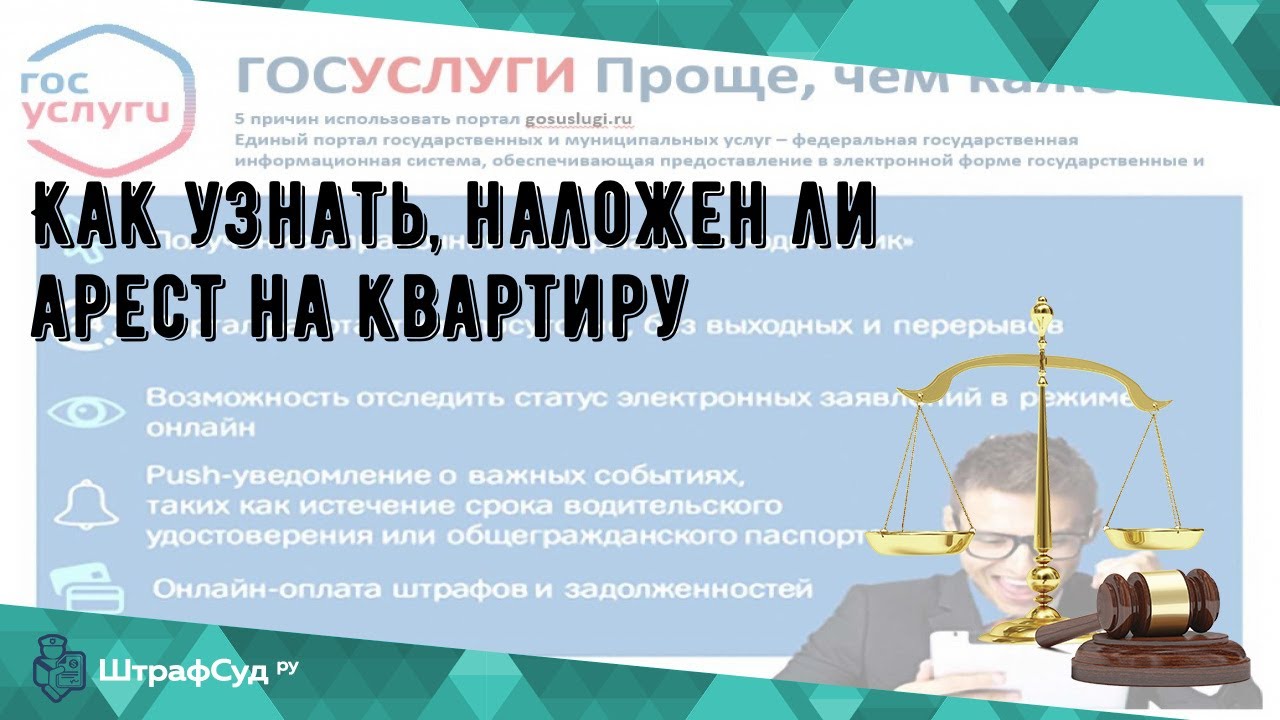 Как проверить наложен ли арест на имущество