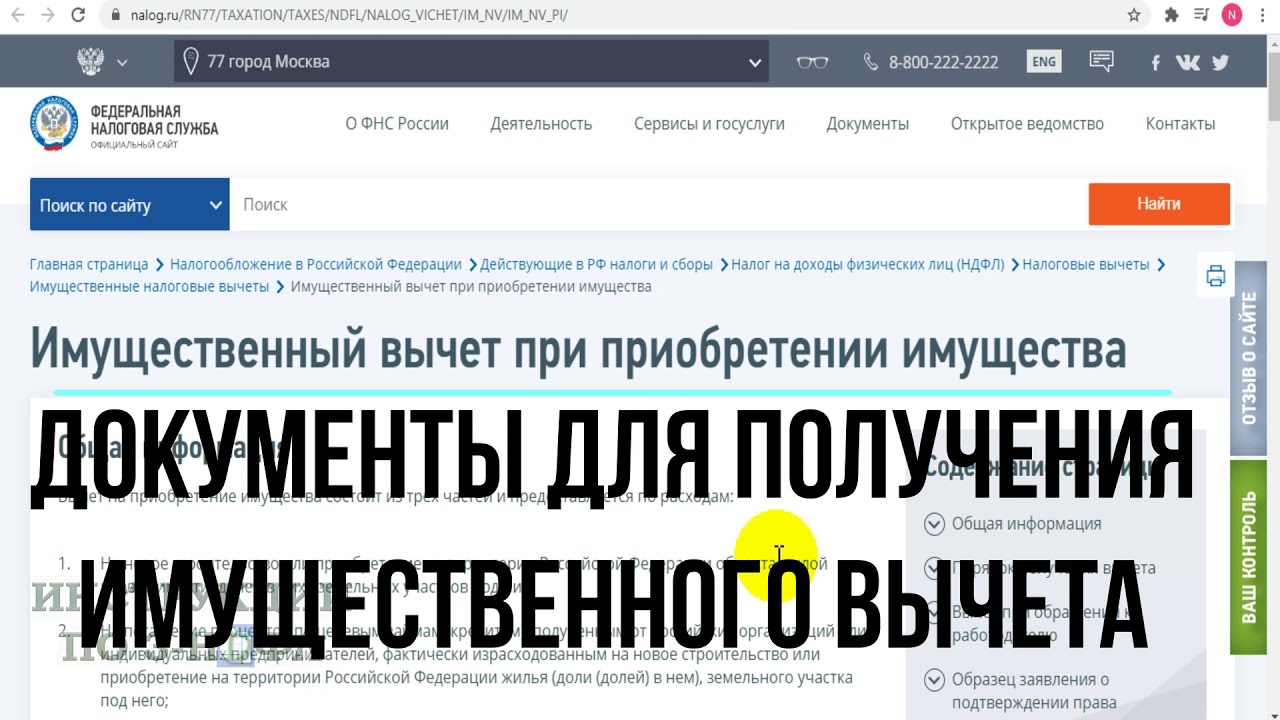 Какие документы необходимо предоставить налоговой при получении вычета за покупку квартиры