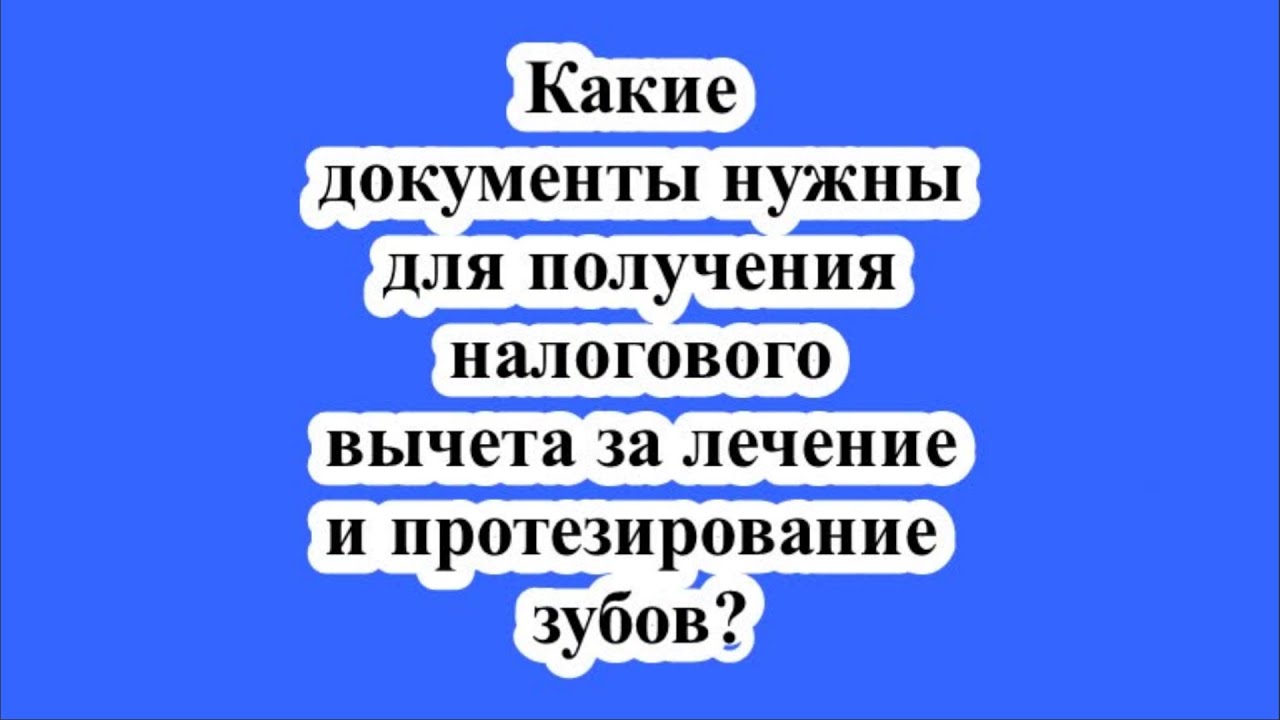 Какие документы необходимо предоставить для получения налогового вычета