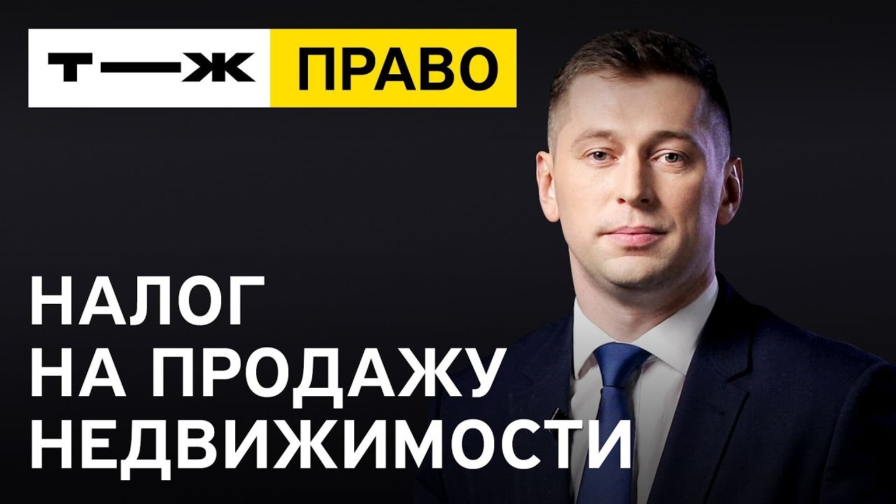 Налоги при продаже квартиры - что нужно знать