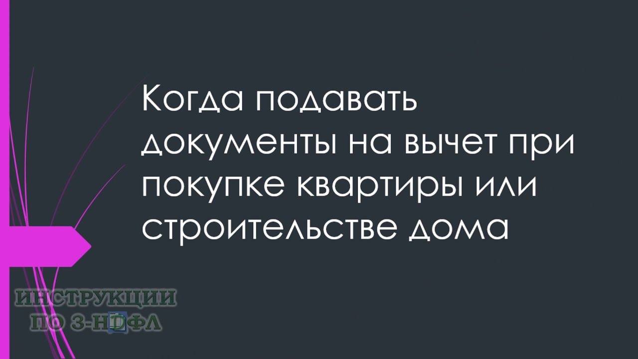 Когда обязательно подавать декларацию при покупке квартиры?