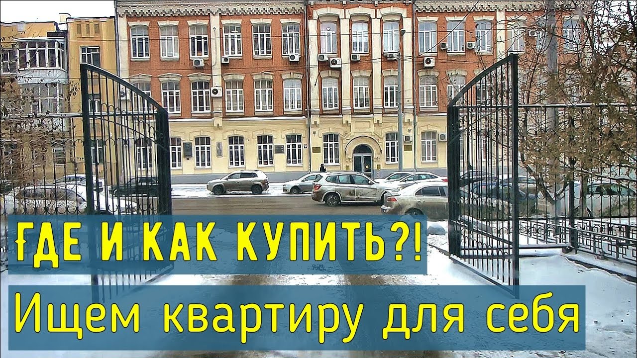 Где и с чего начать процесс покупки квартиры в Ростове-на-Дону?