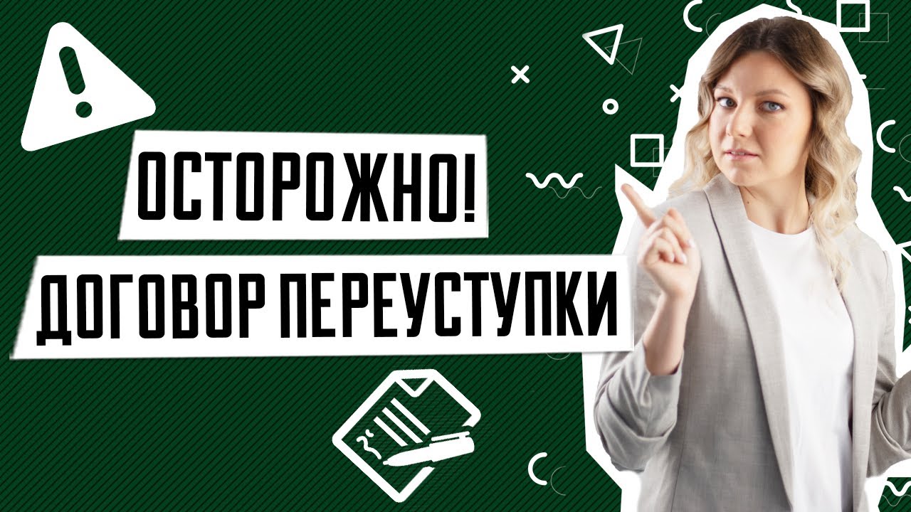 Продажа квартиры по переуступке - основные моменты и принципы