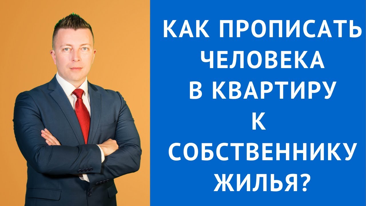 Как прописать человека без его присутствия в квартиру к собственнику